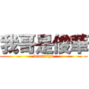 我哥是俊華 (demaxiya)