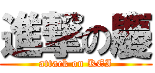 進撃の慶 (attack on KEI)