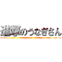 進撃のうなぎさん (attack on titan)