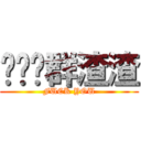 你们这群渣渣 (FUCK YOU)