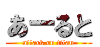 あーると (attack on titan)