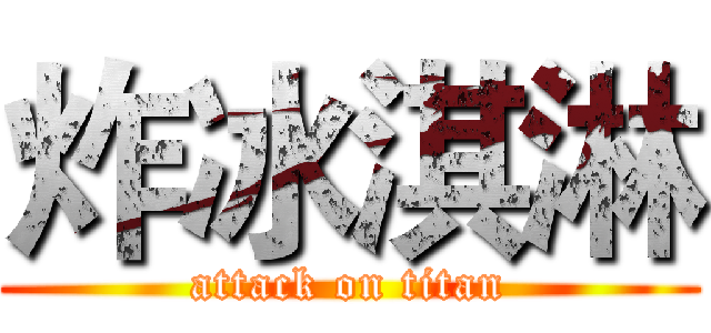 炸冰淇淋 (attack on titan)