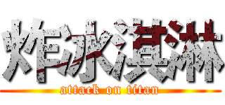 炸冰淇淋 (attack on titan)