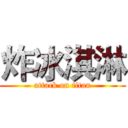 炸冰淇淋 (attack on titan)