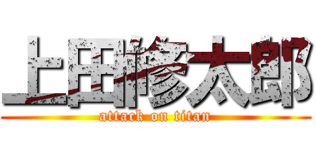 上田修太郎 (attack on titan)