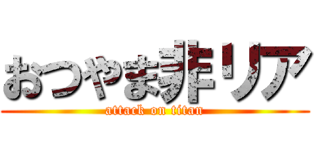 おつやま非リア (attack on titan)