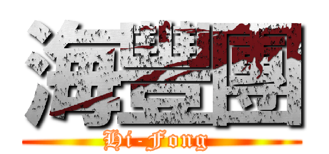 海豐團 (Hi-Fong )