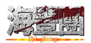 海豐團 (Hi-Fong )
