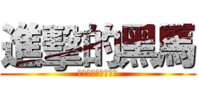 進擊的黑馬 (自信向上的黑马电玩)