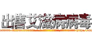 出售艾滋病病毒 (出售艾滋病病毒【电-186x2687x6963-Q278180069元-吉-药-业】我们做的是长期生意,靠的是老客户长期支持 http://sngk.net/MPZ8CH
)
