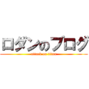 ロダンのブログ (attack on titan)