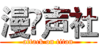 漫桺声社 (attack on titan)