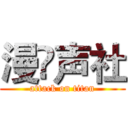 漫桺声社 (attack on titan)