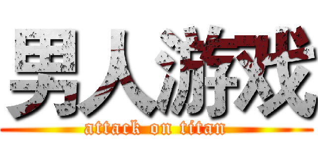 男人游戏 (attack on titan)