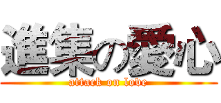 進集の愛心 (attack on love)