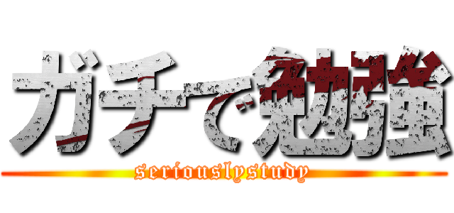 ガチで勉強 (seriouslystudy)