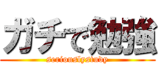 ガチで勉強 (seriouslystudy)