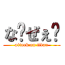 な〜ぜぇ〜 (attack on titan)