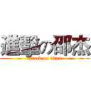 進擊の邵杰 (attack on titan)