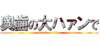 奥歯の大ハァンで (attack on titan)