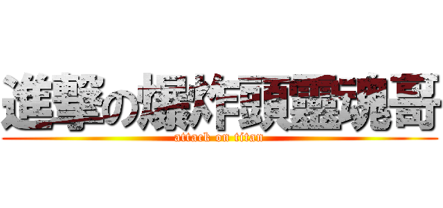 進撃の爆炸頭靈魂哥 (attack on titan)