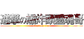 進撃の爆炸頭靈魂哥 (attack on titan)