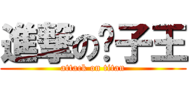 進撃の凯子王 (attack on titan)