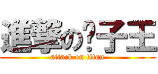進撃の凯子王 (attack on titan)