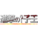 進撃の凯子王 (attack on titan)
