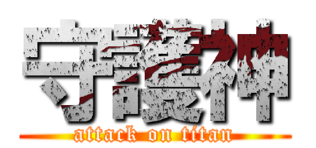 守護神 (attack on titan)