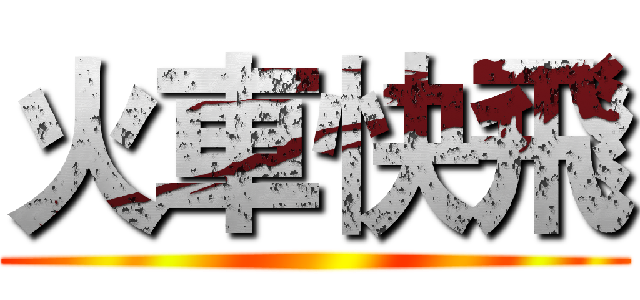 火車快飛 ()