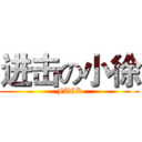 进击の小徐 (FACK)
