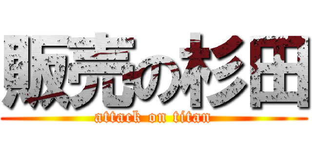 販売の杉田 (attack on titan)