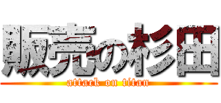 販売の杉田 (attack on titan)