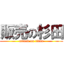 販売の杉田 (attack on titan)