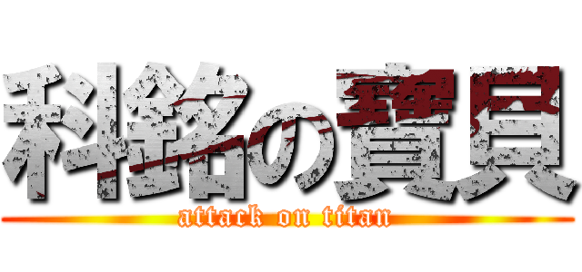 科銘の寶貝 (attack on titan)
