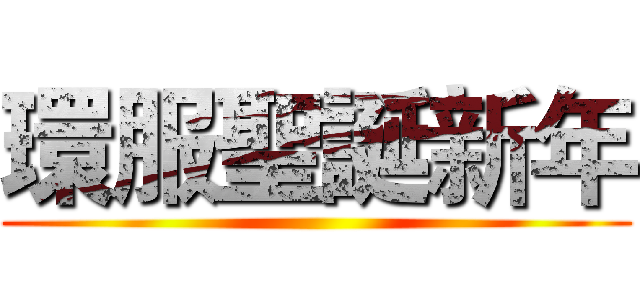 環服聖誕新年 ()