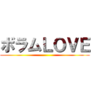 ボラムＬＯＶＥ ()