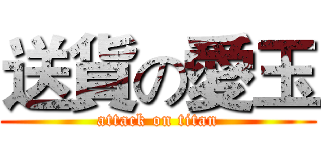 送貨の愛玉 (attack on titan)