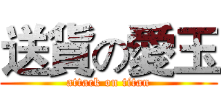 送貨の愛玉 (attack on titan)