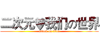 二次元♥我们の世界 (attack on titan)