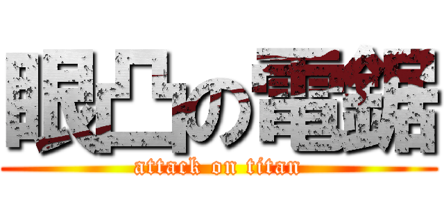 眼凸の電鋸 (attack on titan)