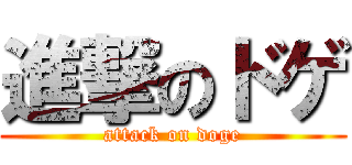 進撃のドゲ (attack on doge)