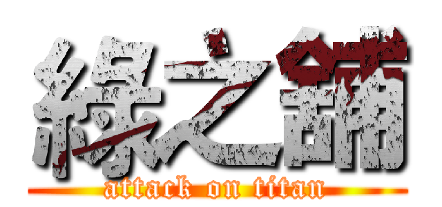 綠之舖 (attack on titan)