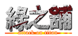 綠之舖 (attack on titan)