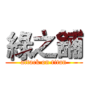 綠之舖 (attack on titan)