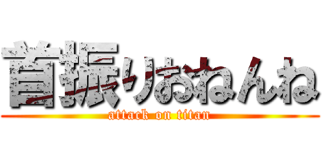 首振りおねんね (attack on titan)