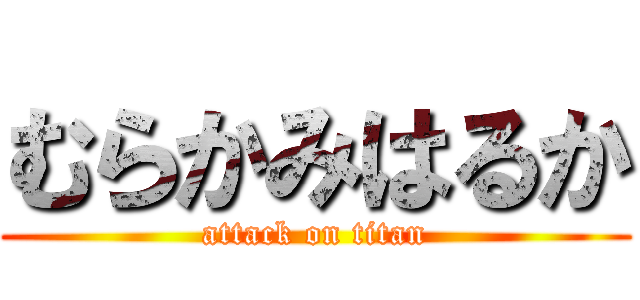 むらかみはるか (attack on titan)