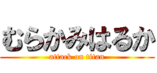 むらかみはるか (attack on titan)