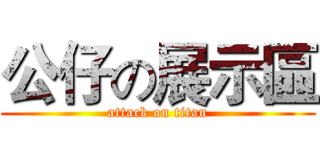 公仔の展示區 (attack on titan)